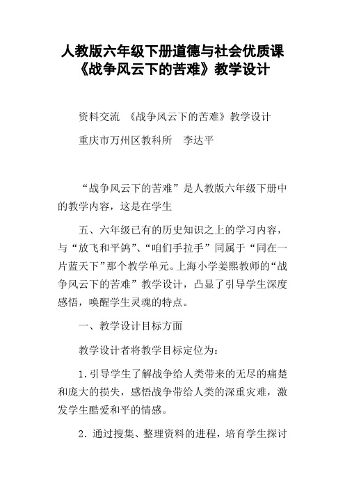 人教版六年级下册道德与社会优质课战争风云下的苦难教学设计