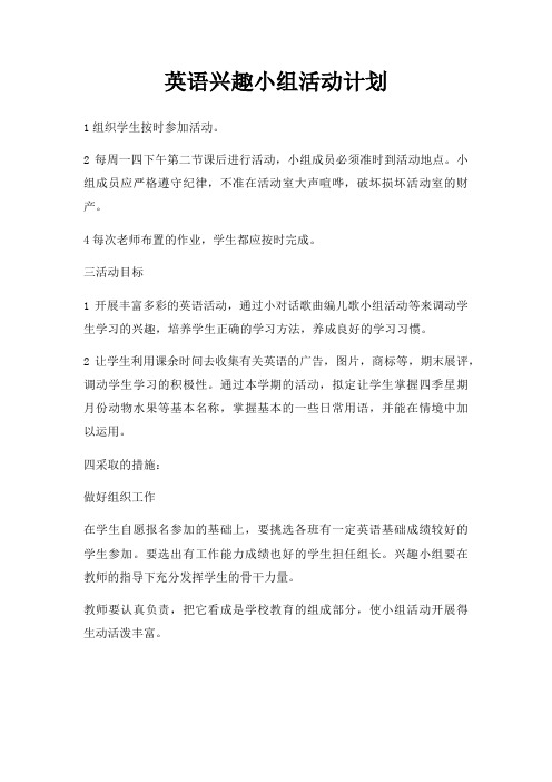 英语兴趣小组活动计划