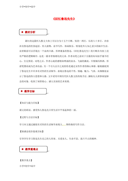 七年级语文下册8回忆鲁迅先生教案北师大版