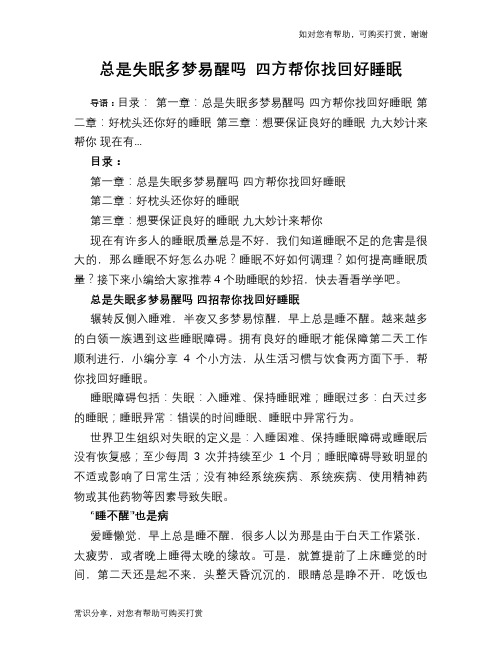 总是失眠多梦易醒吗 四方帮你找回好睡眠