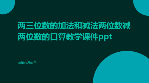 两三位数的加法和减法两位数减两位数的口算教学课件ppt