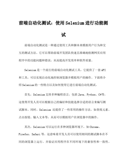 前端自动化测试：使用Selenium进行功能测试