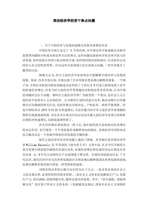 理论经济学的若干热点问题