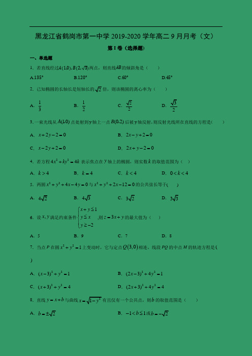 【数学】黑龙江省鹤岗市第一中学2019-2020学年高二9月月考(文)