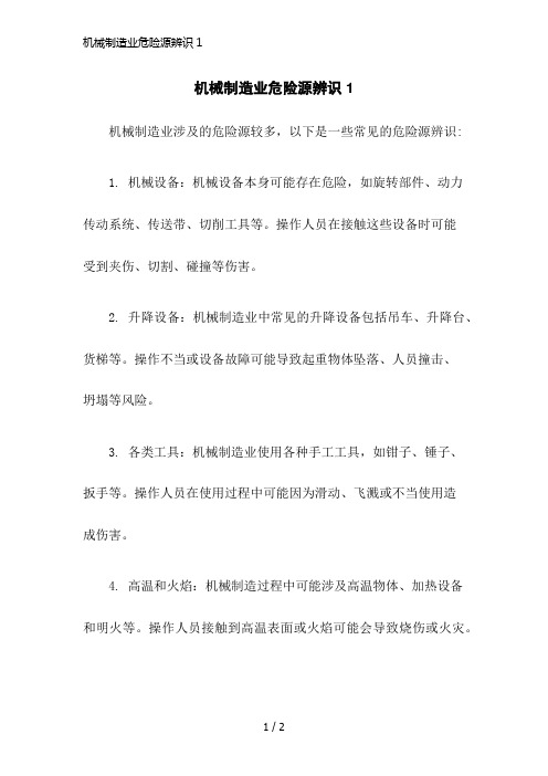 机械制造业危险源辨识1