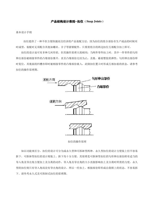 产品结构设计准则--扣位 ( Snap Joints )