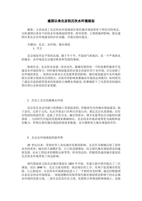 建国以来北京的历次水环境规划