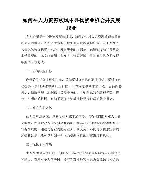 如何在人力资源领域中寻找就业机会并发展职业