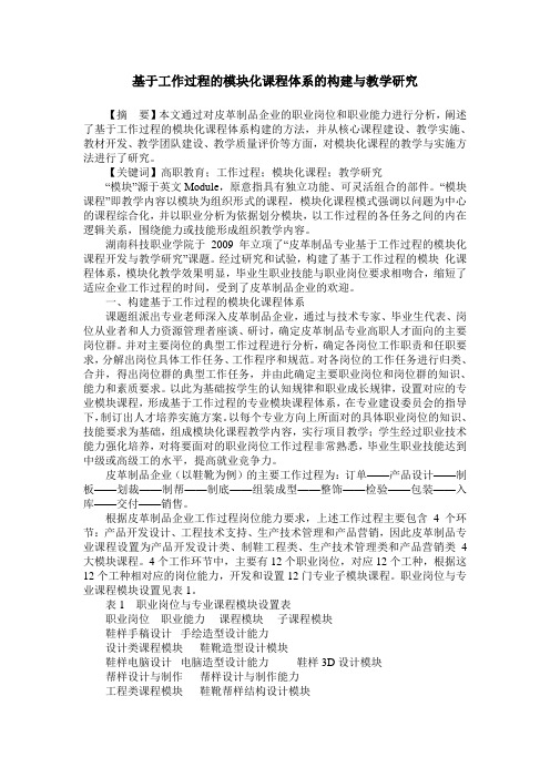 基于工作过程的模块化课程体系的构建与教学研究