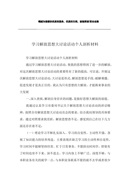 学习解放思想大讨论活动个人剖析材料
