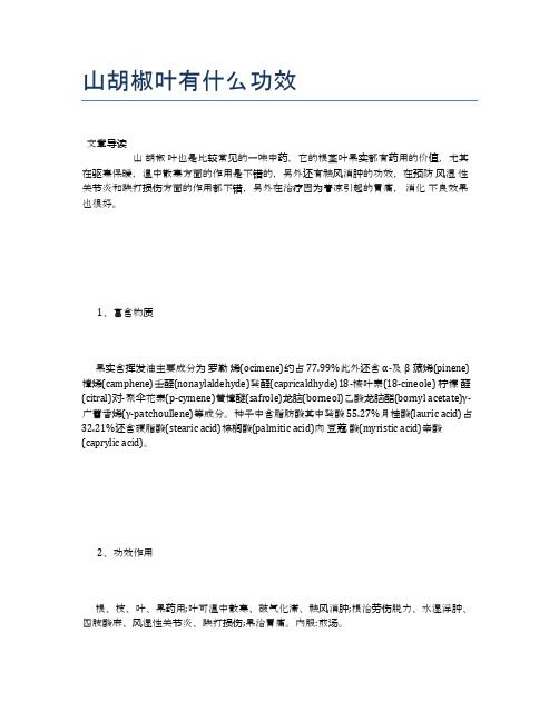 山胡椒叶有什么功效【营养美味食谱大全】