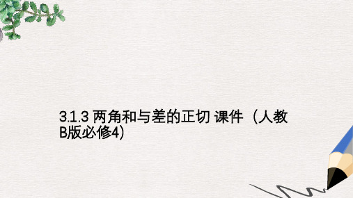 高中数学人教B版必修四3.1.3《两角和与差的正切》ppt课件(1)