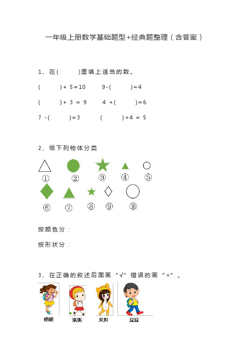 一年级上册数学基础题型+经典题整理(含答案)