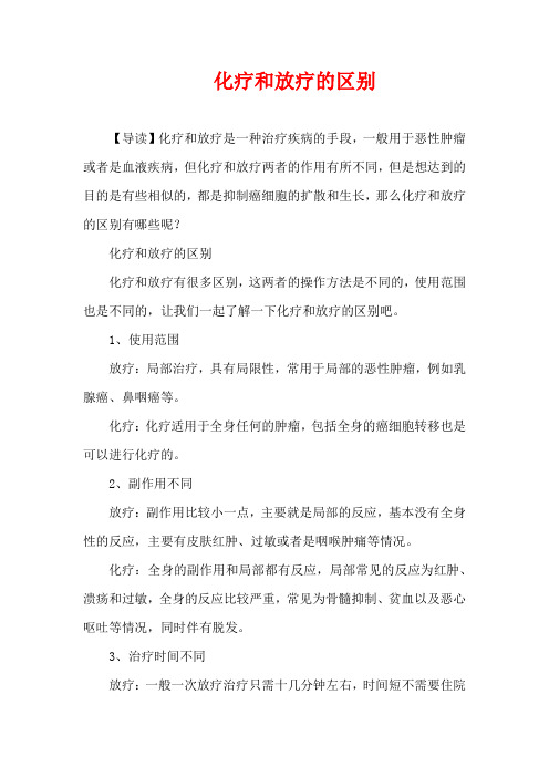 1-3岁育儿知识-化疗和放疗的区别
