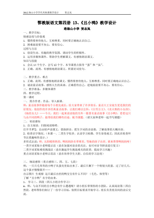贺志岚 鄂教版二年级下册语文《丑小鸭》教学设计
