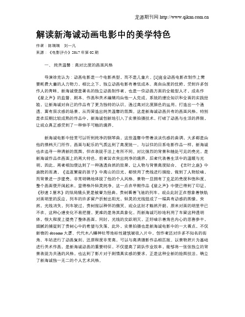 解读新海诚动画电影中的美学特色