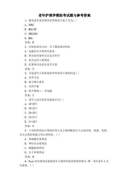 老年护理学模拟考试题与参考答案