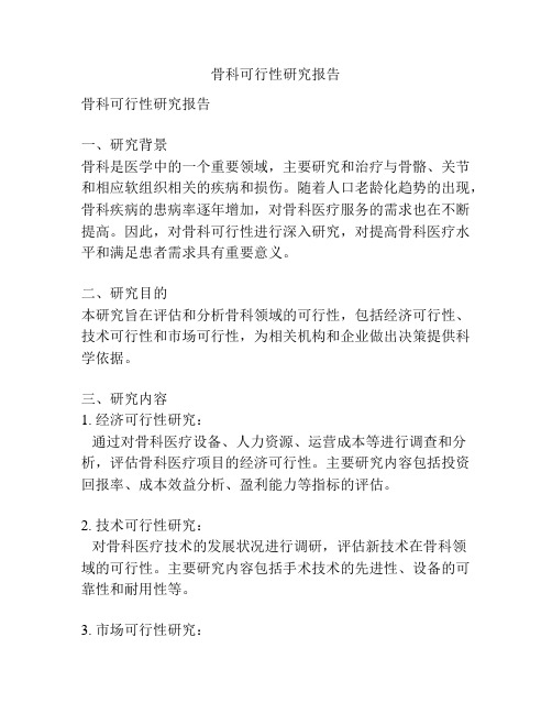 骨科可行性研究报告