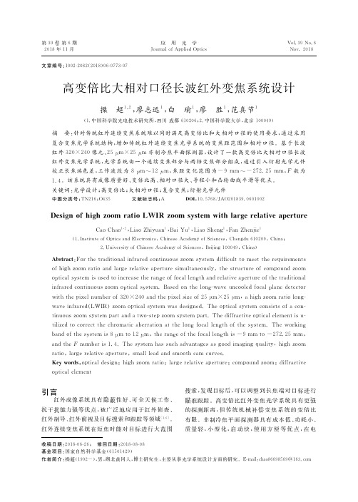 高变倍比大相对口径长波红外变焦系统设计