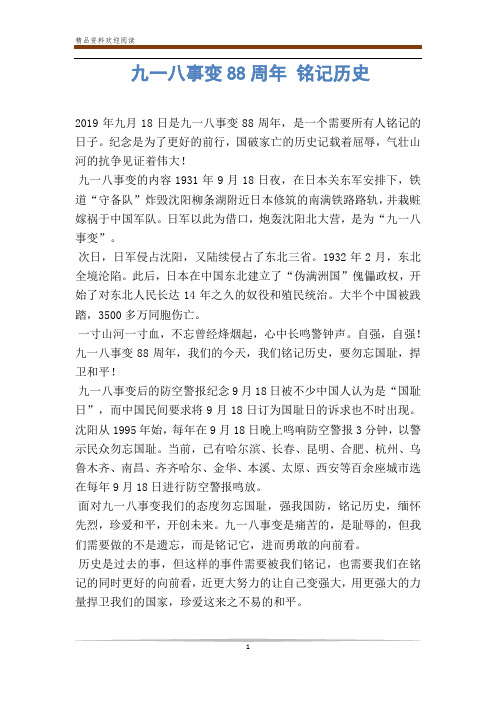 九一八事变88周年 铭记历史-                