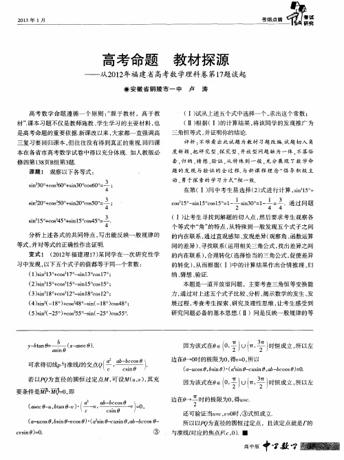 高考命题教材探源——从2012年福建省高考数学理科卷第17题谈起