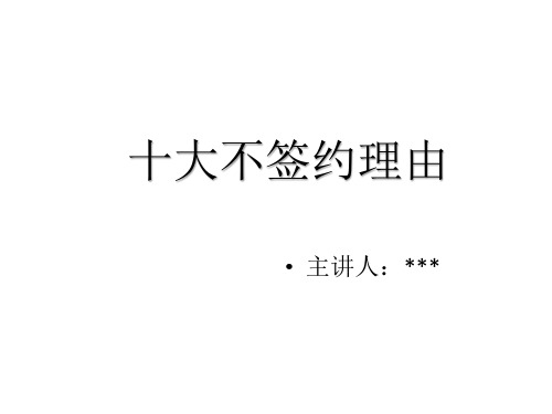 教育培训十大不签约理由