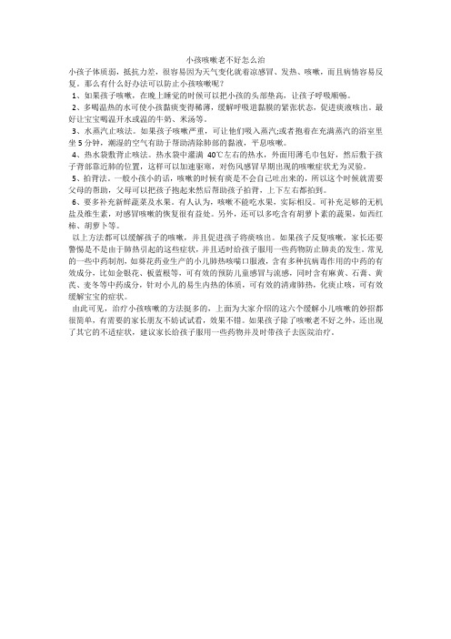 小孩咳嗽老不好怎么治