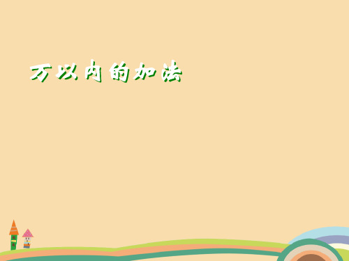 二年级数学人教版万以内的加法和减法PPT优秀课件