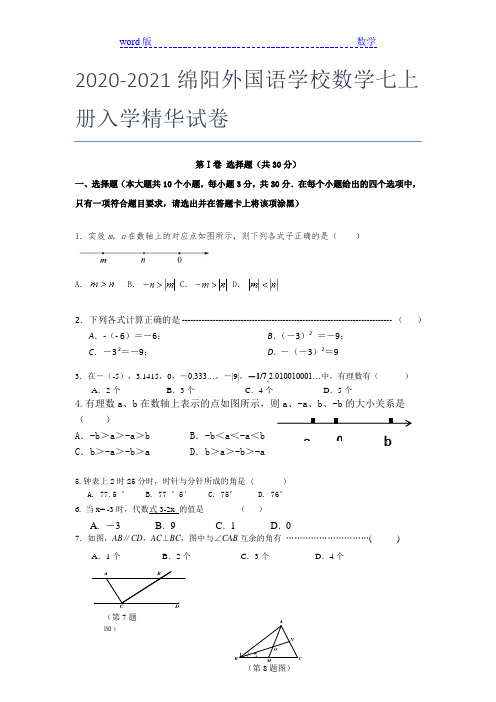 2020-2021绵阳外国语学校数学七年级上册入学精华试卷