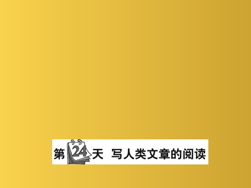 小升初语文第24天写人类文章的阅读课件