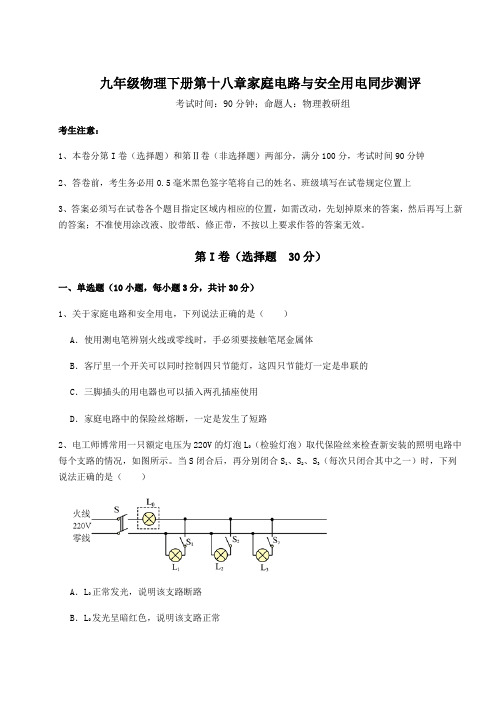 2021-2022学年最新沪粤版九年级物理下册第十八章家庭电路与安全用电同步测评试卷(含答案详解)