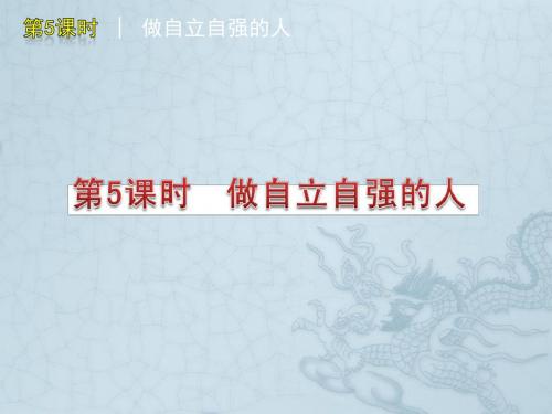 中考政治《第5课时 做自立自强的人》复习课件