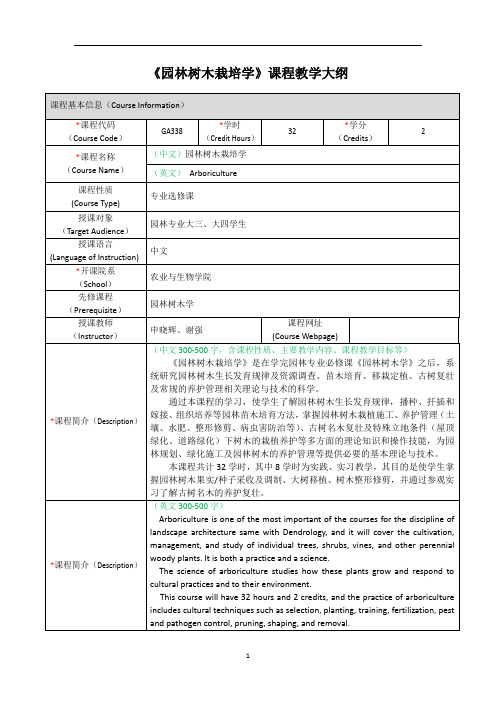 GA338-园林树木栽培学