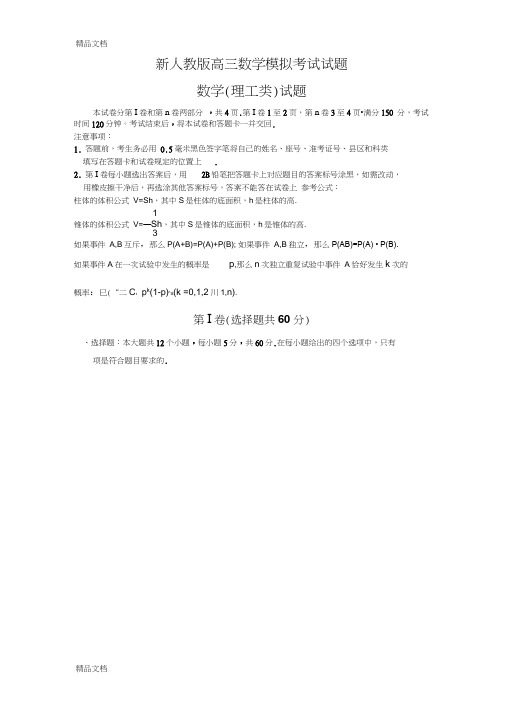 (完整word版)(整理)高三数学模拟考试试题