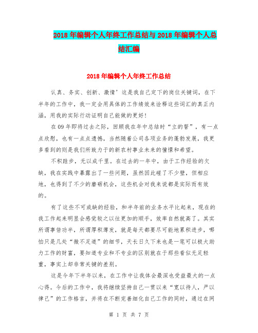 2018年编辑个人年终工作总结与2018年编辑个人总结汇编