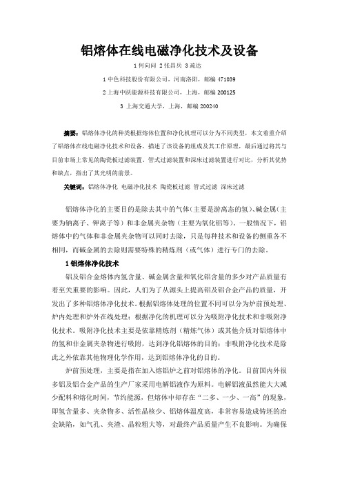 铝熔体在线电磁净化技术及设备