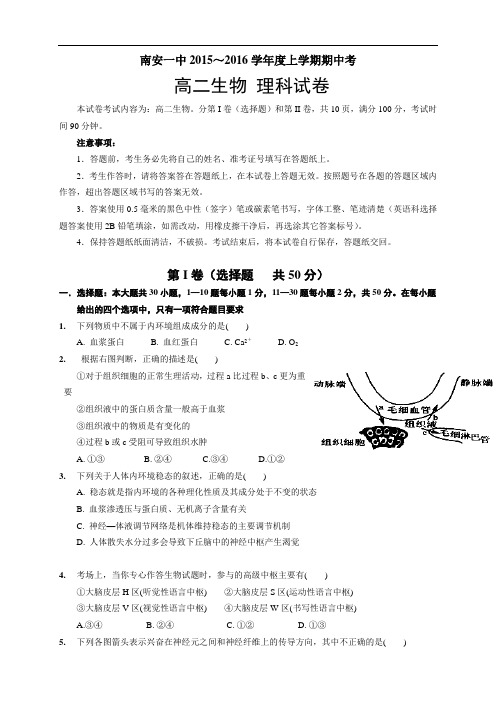 南安一中～学年度上学期期中考高二生物科试卷(南安一中～学年度上学期期中考生物科试卷(理科))