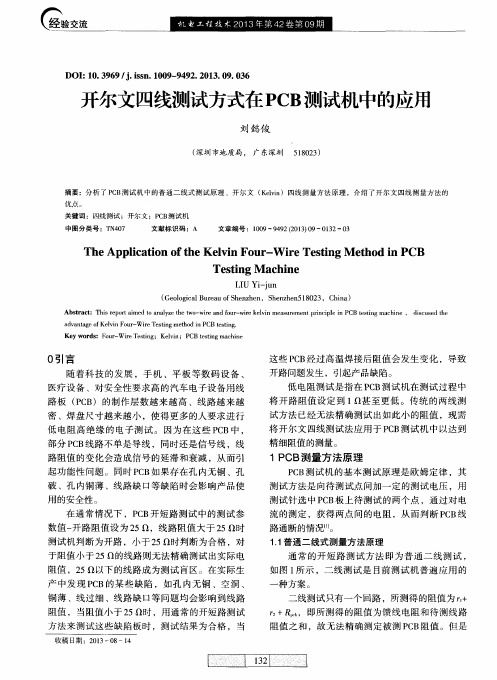 开尔文四线测试方式在PCB测试机中的应用