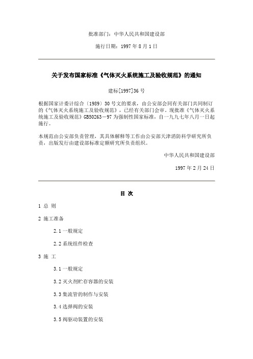建设部气体灭火系统施工及验收规范