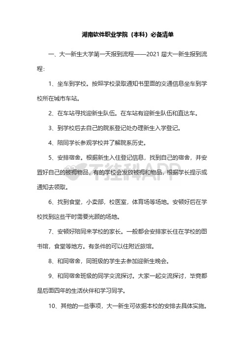 湖南软件职业学院(本科)新生攻略