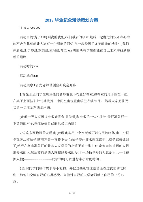 【策划方案】2015毕业纪念活动策划方案