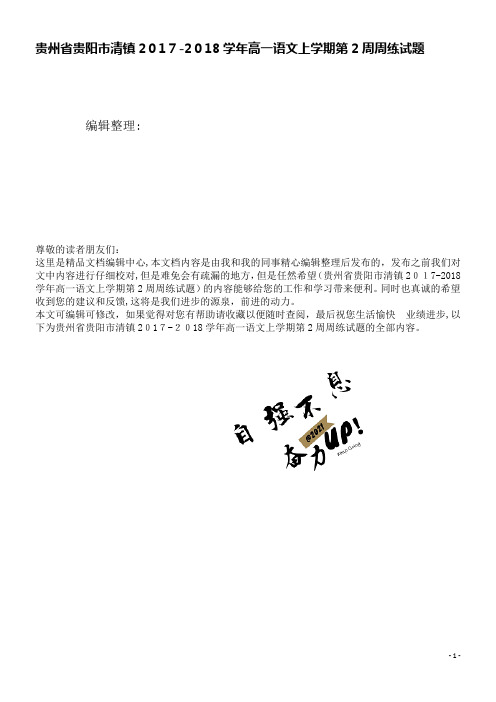 高一语文上学期第2周周练试题(2021学年)