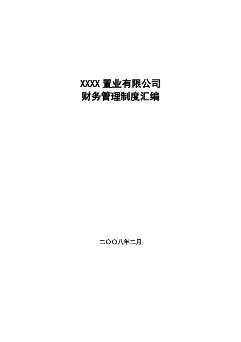 房地产公司财务管理制度汇编