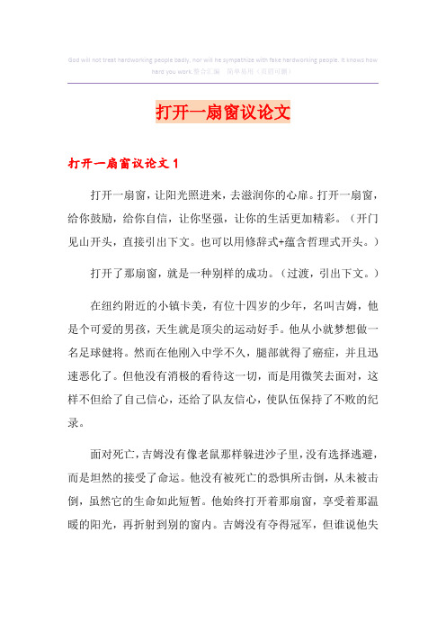 打开一扇窗议论文