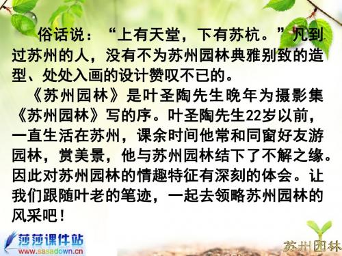 13 《苏州园林》ppt课件1