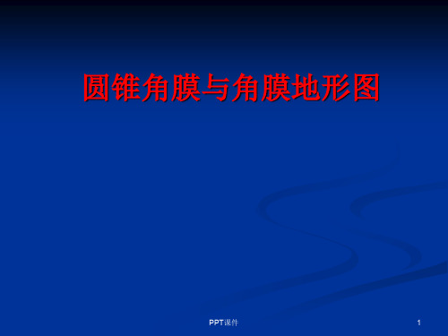 圆锥角膜与角膜地形图  ppt课件