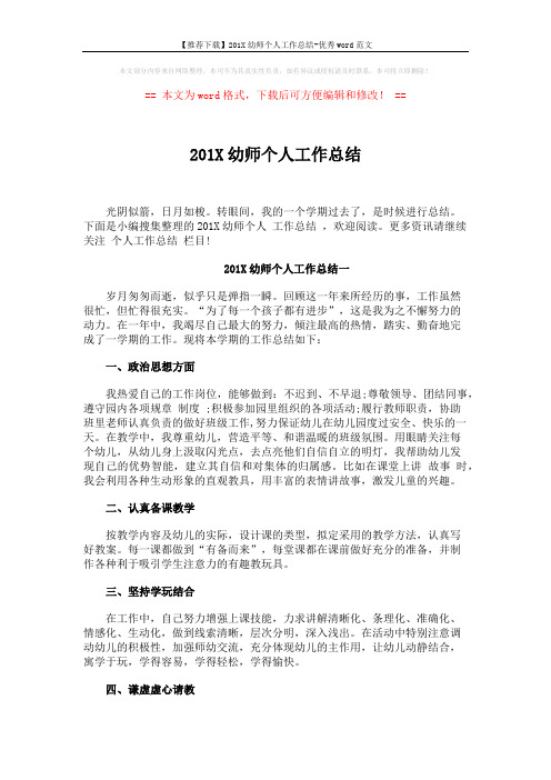 【推荐下载】201X幼师个人工作总结-优秀word范文 (3页)