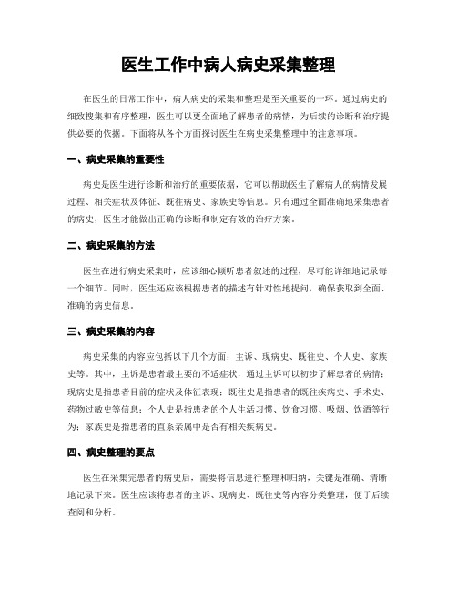 医生工作中病人病史采集整理