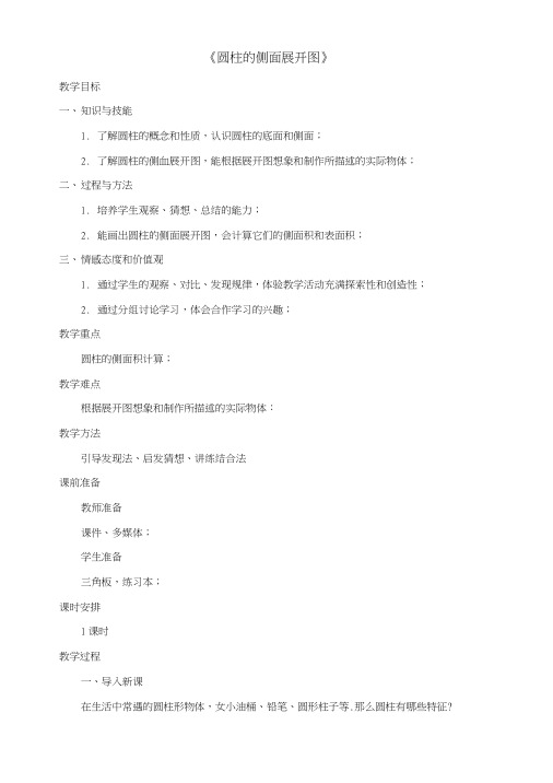 九年级数学下册73圆柱的侧面展开图教案(新版)青岛版.docx