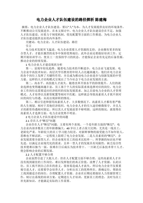 电力企业人才队伍建设的路径探析 陈建梅